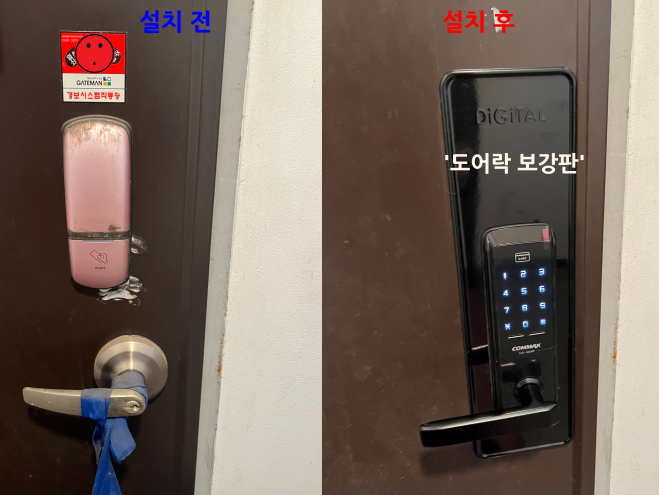 도어락 교체 설치 전/후