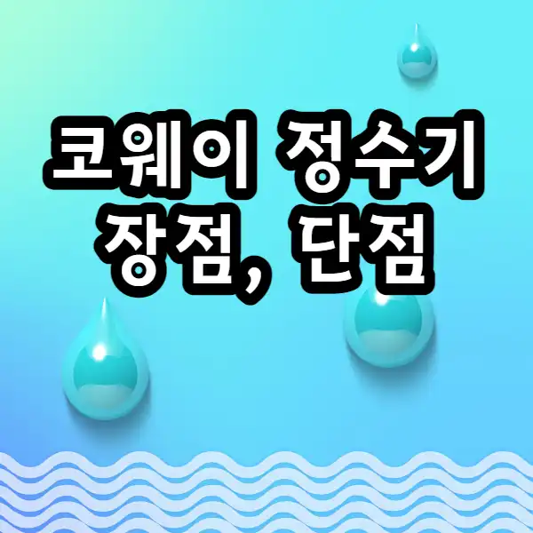 코웨이-정수기-장점-단점-썸네일