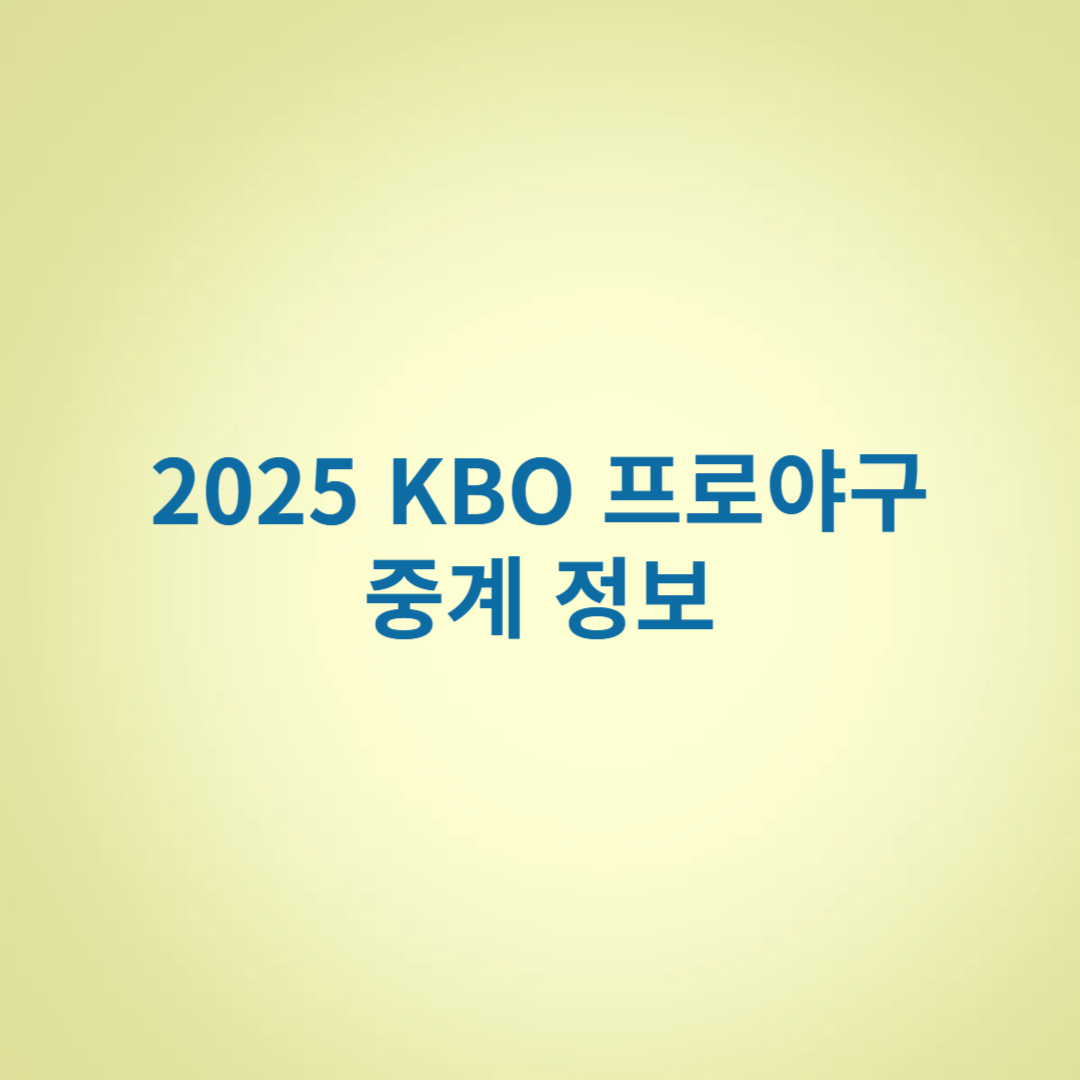 2025 KBO 프로야구 중계 정보 썸네일