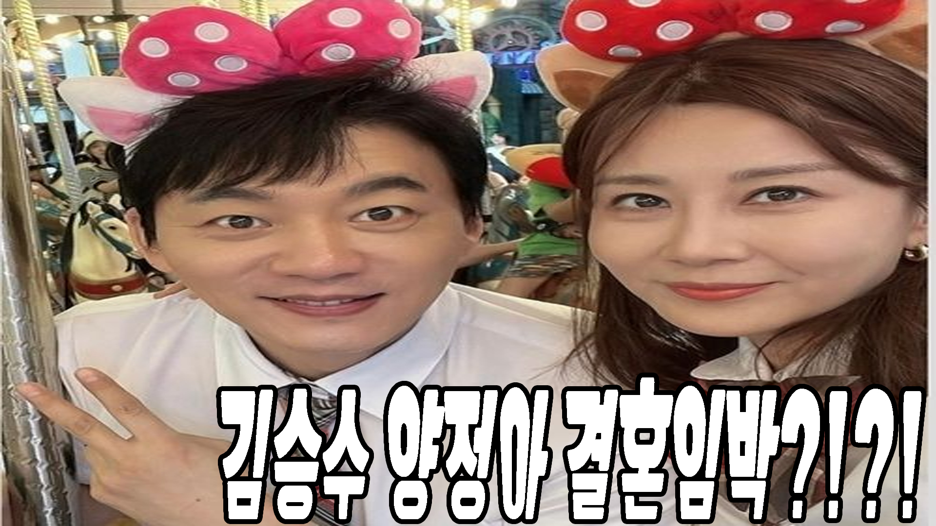 결혼임박?