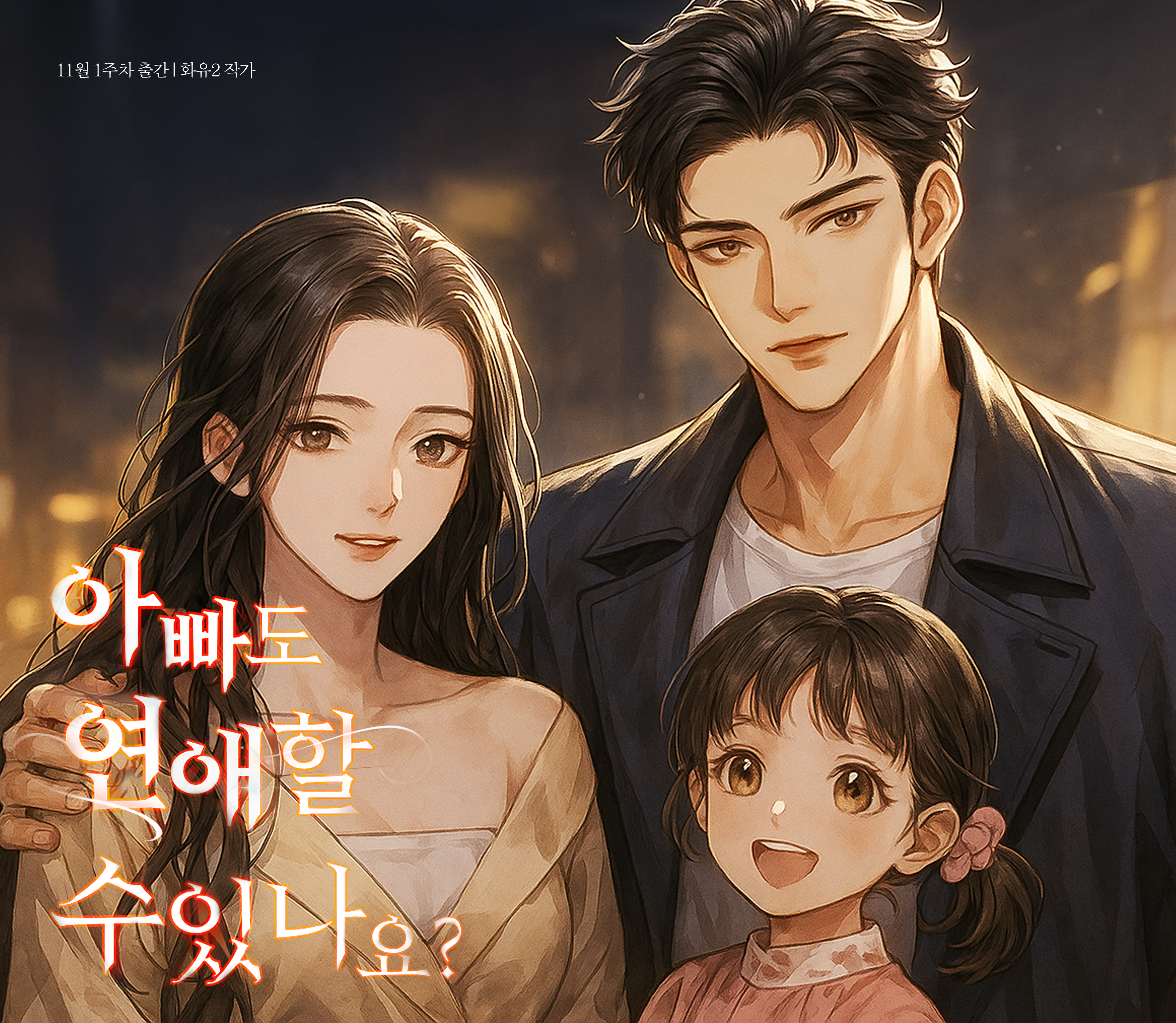 아빠도 연애할 수 있나요?