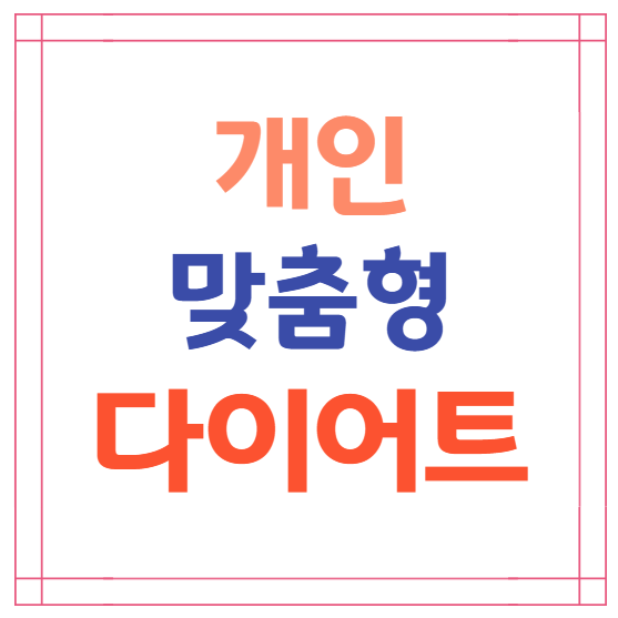 개인맞춤형 다이어트