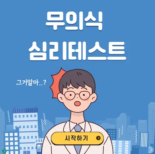 무의식 심리테스트
