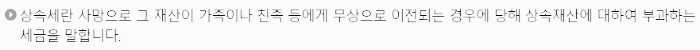 상속세 정의