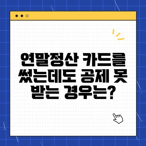 연말정산 카드를 썼는데도 공제 못 받는 경우는?