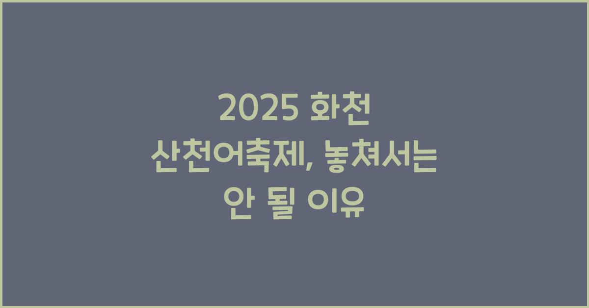 2025 화천 산천어축제