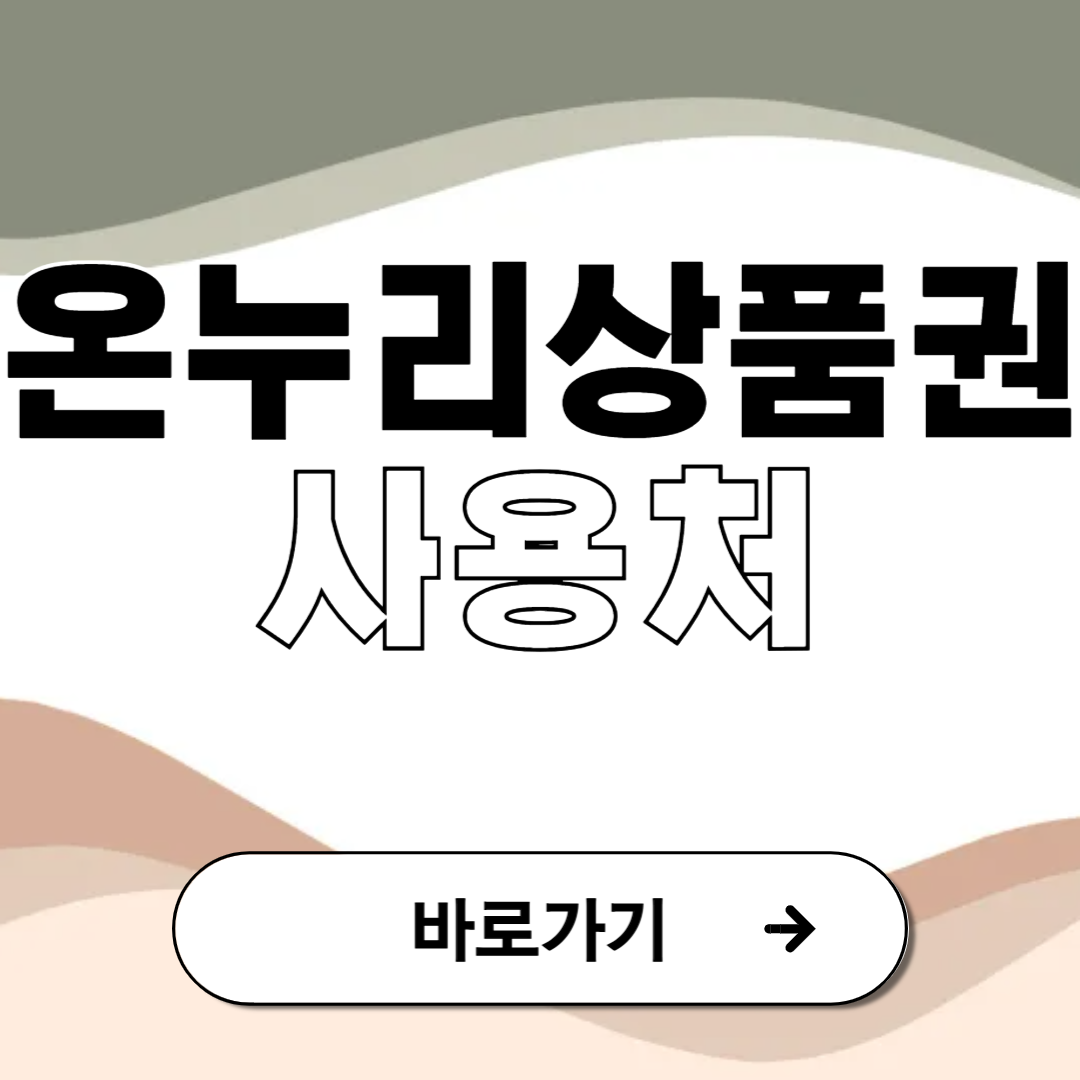 온누리 상품권 사용처 최신