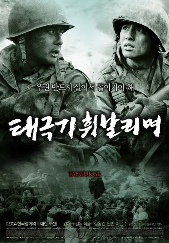 태극기를 휘날리며(2004년, 1,174만 관객 동원)