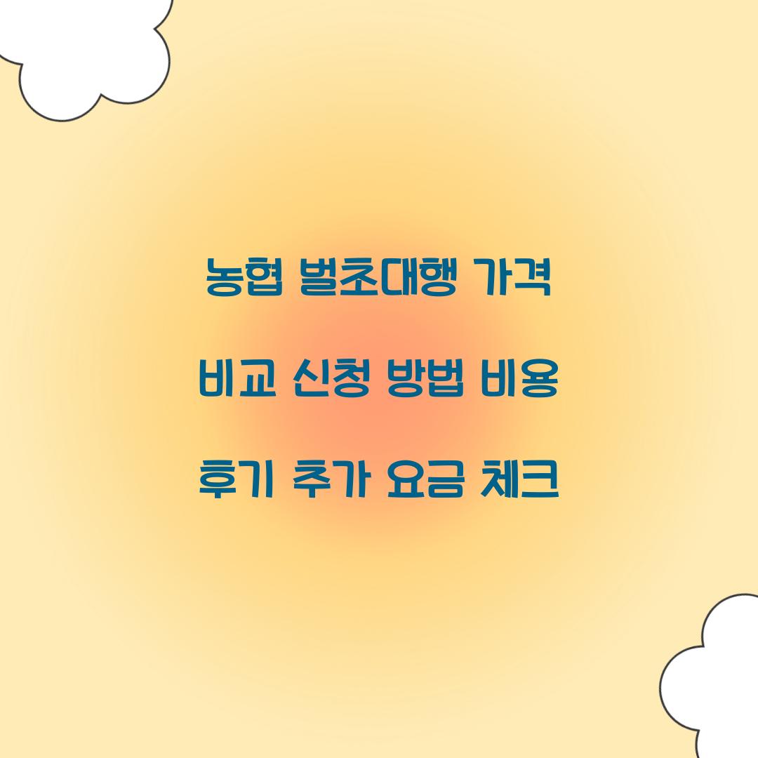 농협 벌초대행 가격