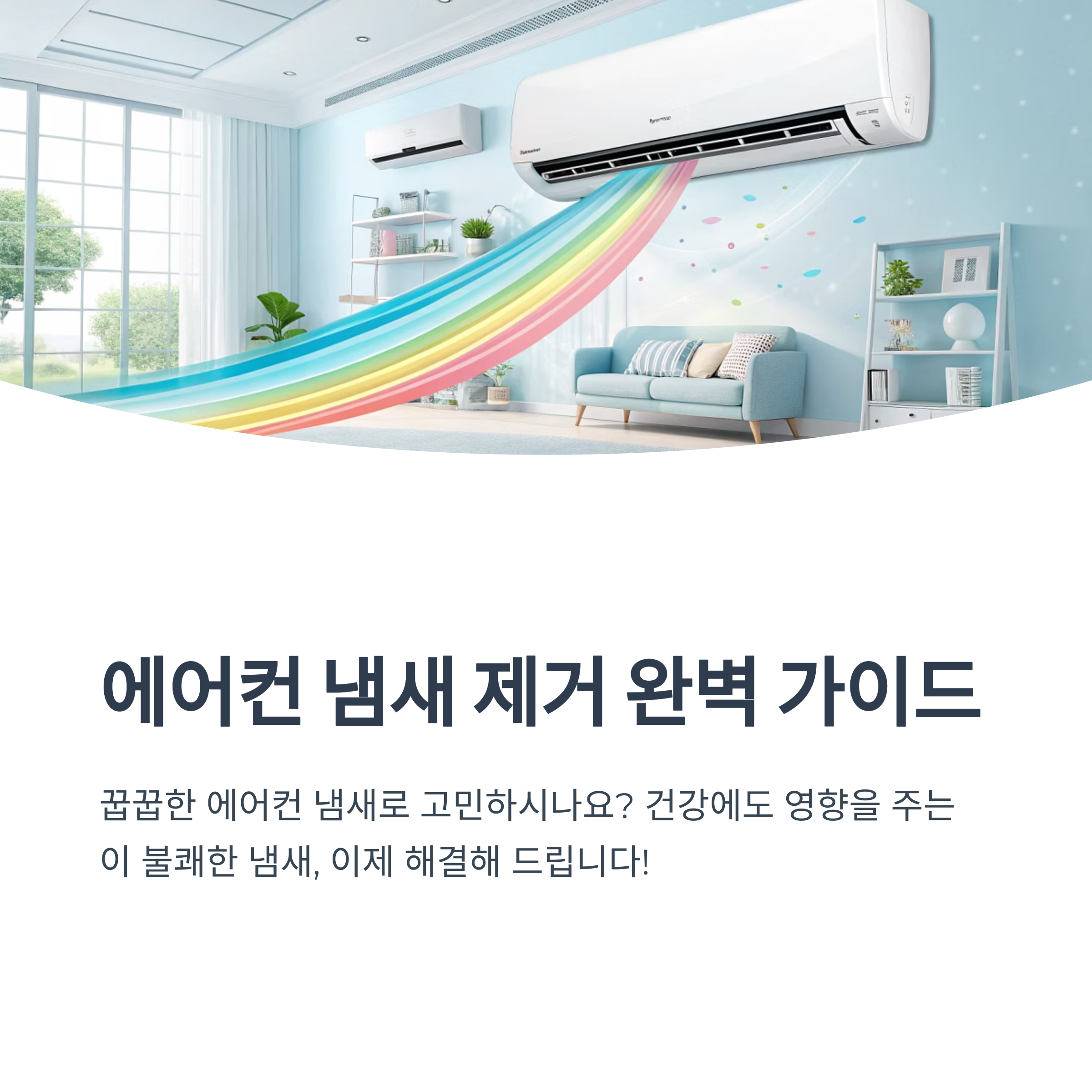 에어컨 냄새 제거 팁