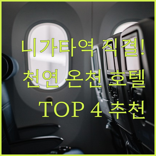 니가타 호텔 추천 TOP 4 역 직결..