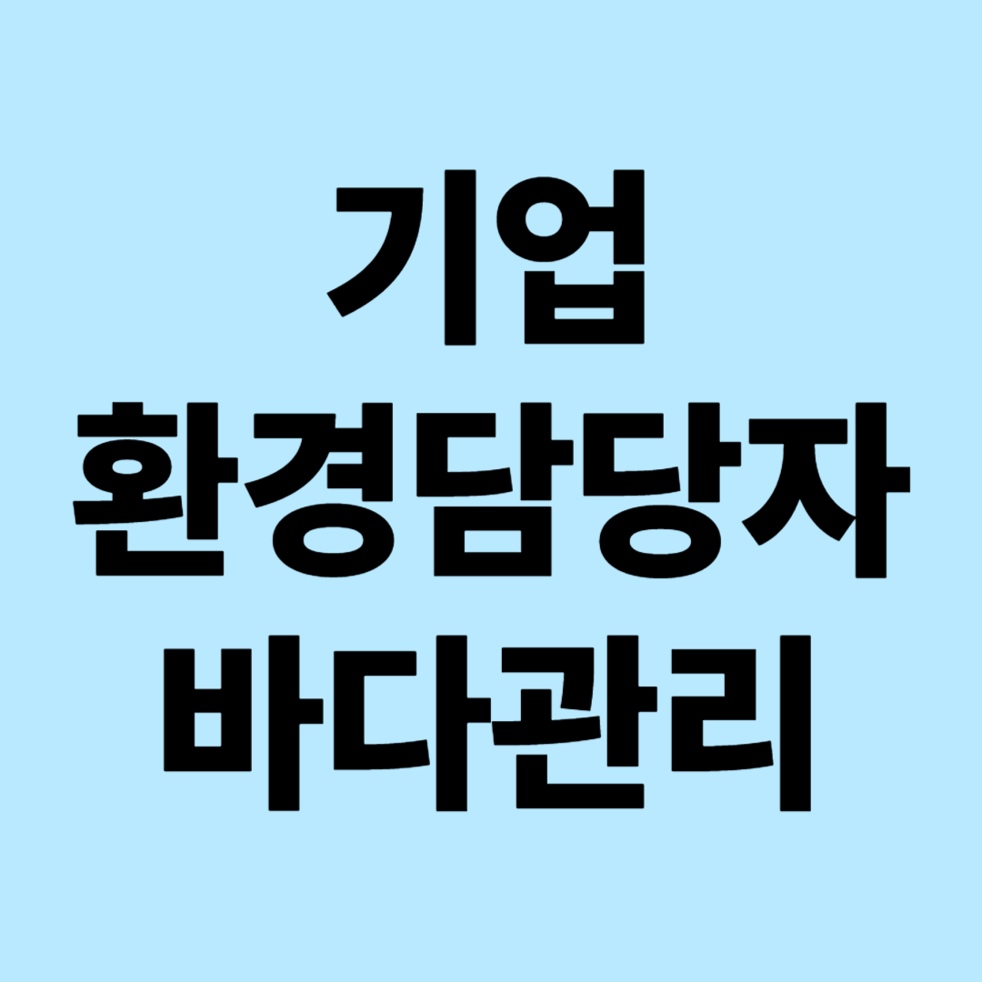 기업 환경담당자를 위한 바다 관리 : 바다를 지키기 위한 기업의 노력