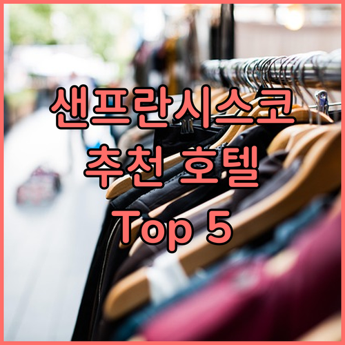 샌프란시스코 추천 호텔 Top 5 위..