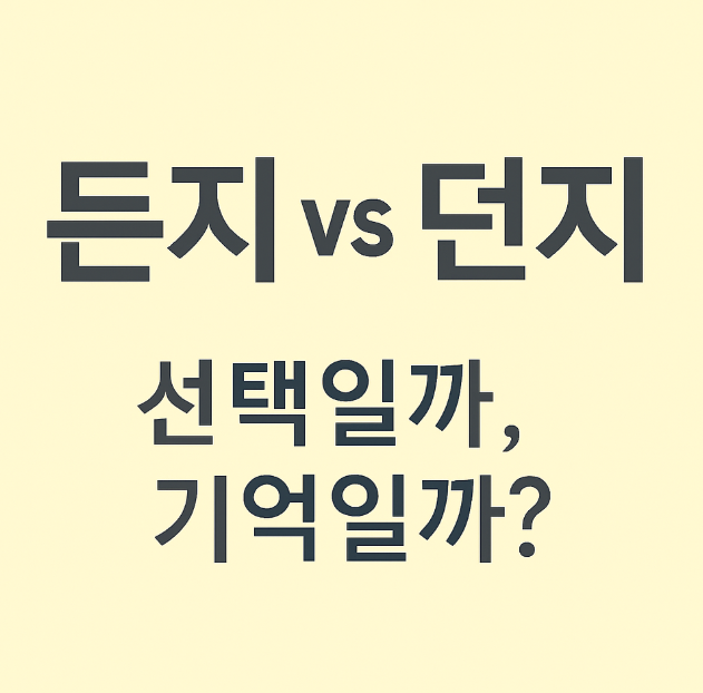 헷갈리는 맞춤법 '든지 던지' - 선택과 회상의 차이 미묘한 뉘앙스를 보여주는 이미지 캡션