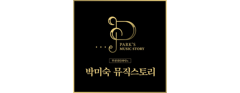 부천 원미구 피아노학원