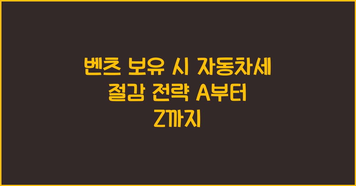 벤츠 보유 시 자동차세 절감 전략