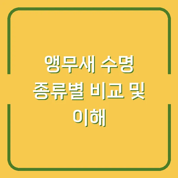 앵무새 수명 종류별 비교 및 이해