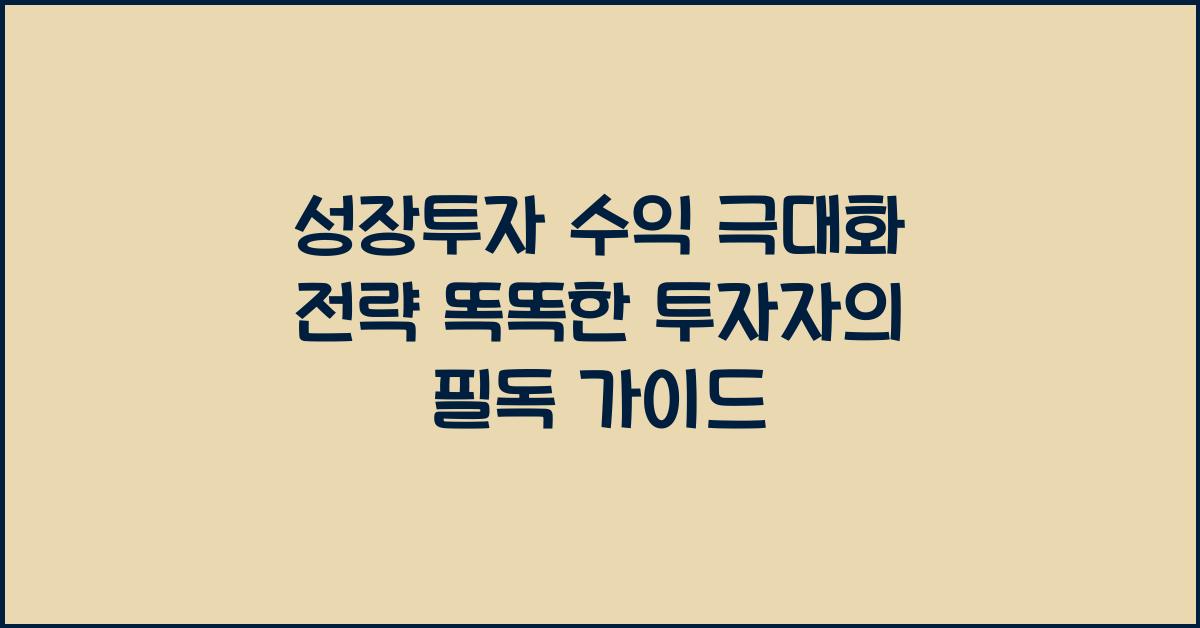 성장투자 수익 극대화 전략