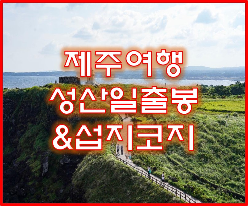 제주여행 성산일출봉 섭지코지