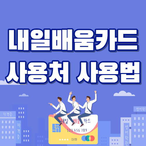 내일배움카드 사용처와 사용법 1