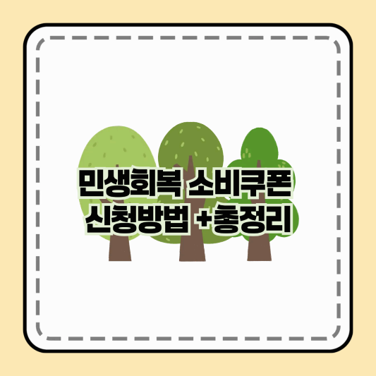 민생회복 소비쿠폰 신청방법 +총정리