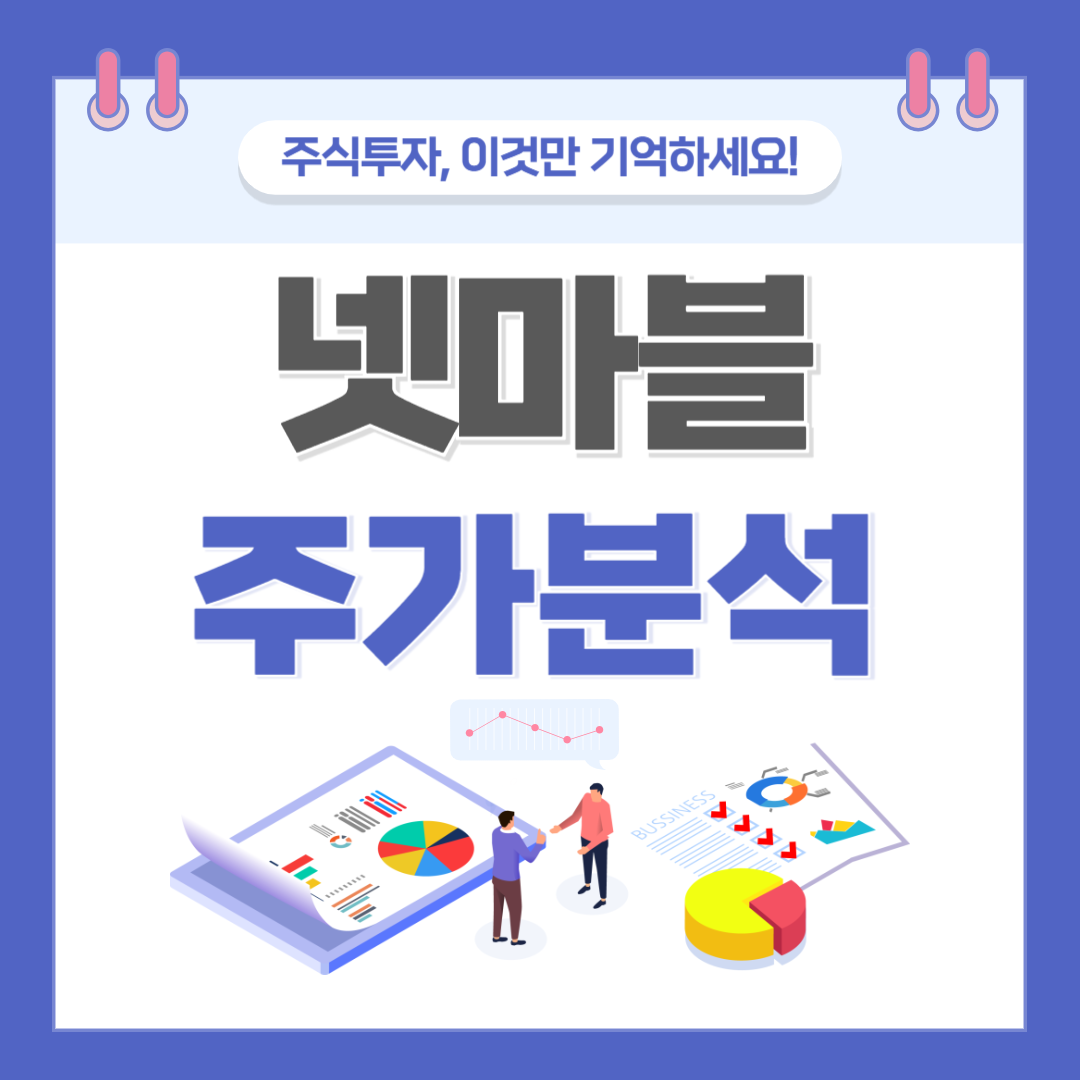 넷마블 주가 주식 전망