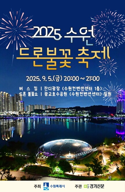바로 오늘!! 수원 드론불꽃축제 꿀팁 : 시간, 명당, 주차, 교통까지