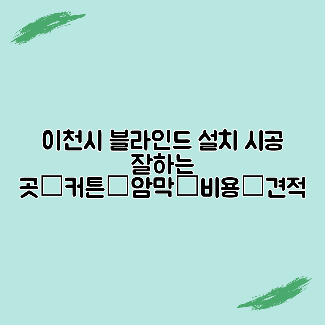 이천시 블라인드 설치 시공 잘하는 곳│커튼│암막│비용│견적