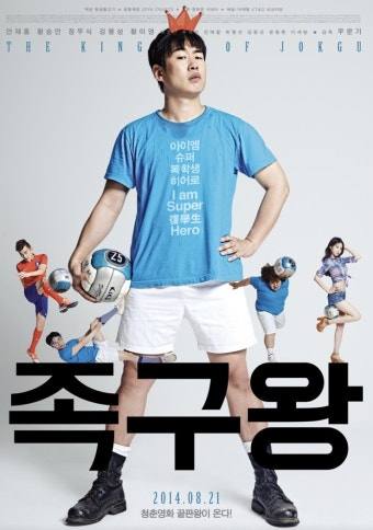 족구왕 영화 공식 포스터