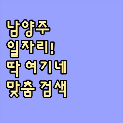 남양주 교차로 구인구직 바로가기 및 ..