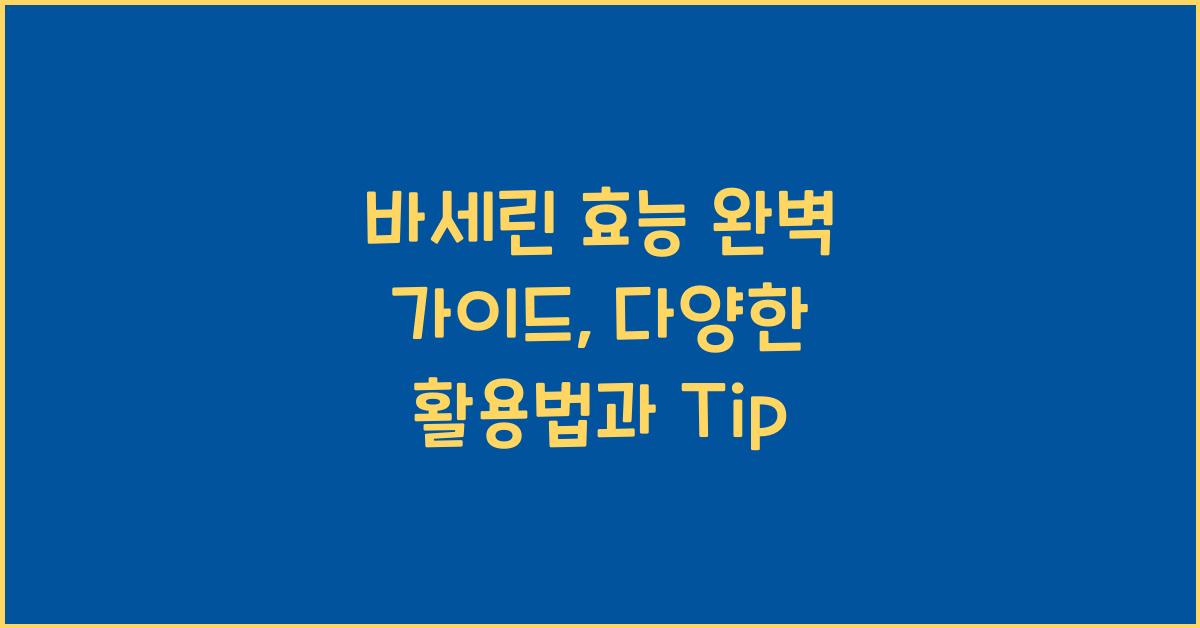 바세린 효능