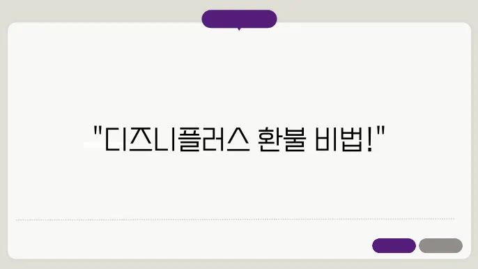 디즈니플러스 환불 정책 이미지