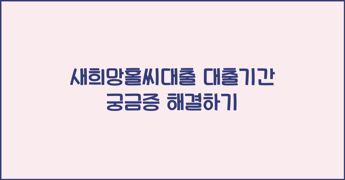 새희망홀씨대출 대출기간