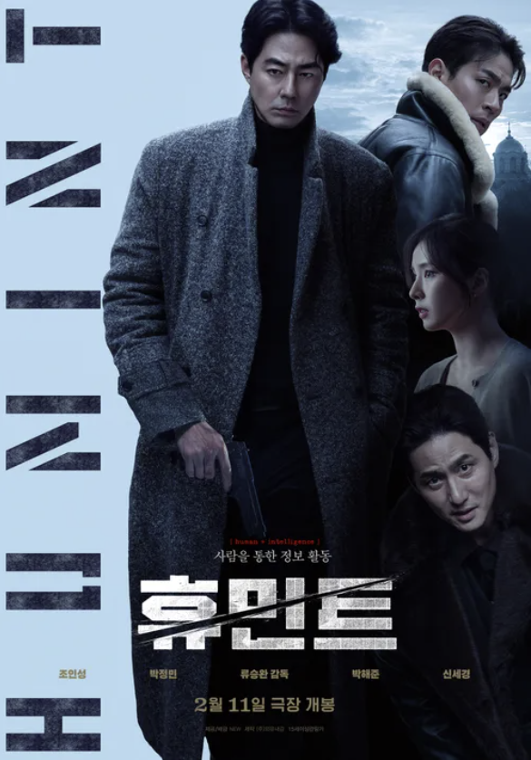 휴민트 뜻 등장인물 손익분기점 무대인사 및 결말 후기 총 정리