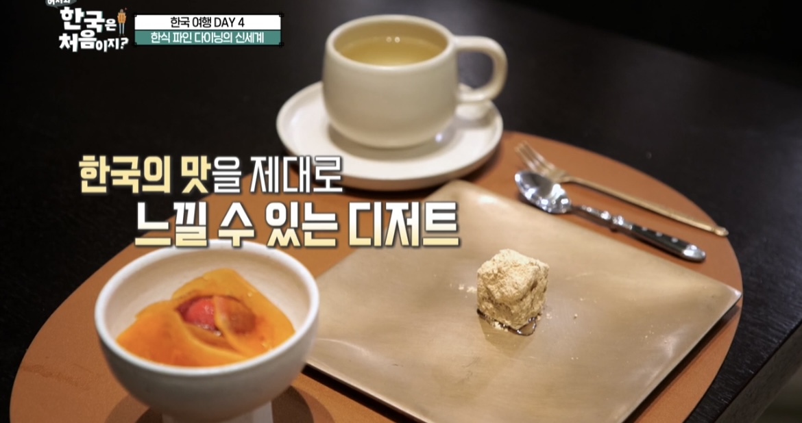 한국은처음이지-한식-파인다이닝-디저트-사진