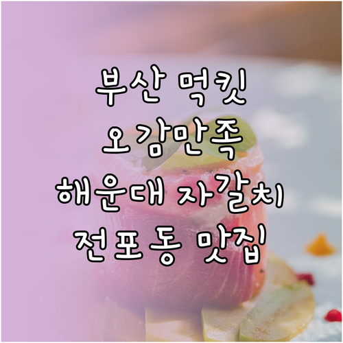 부산 오감만족 먹킷리스트 해운대 자갈..
