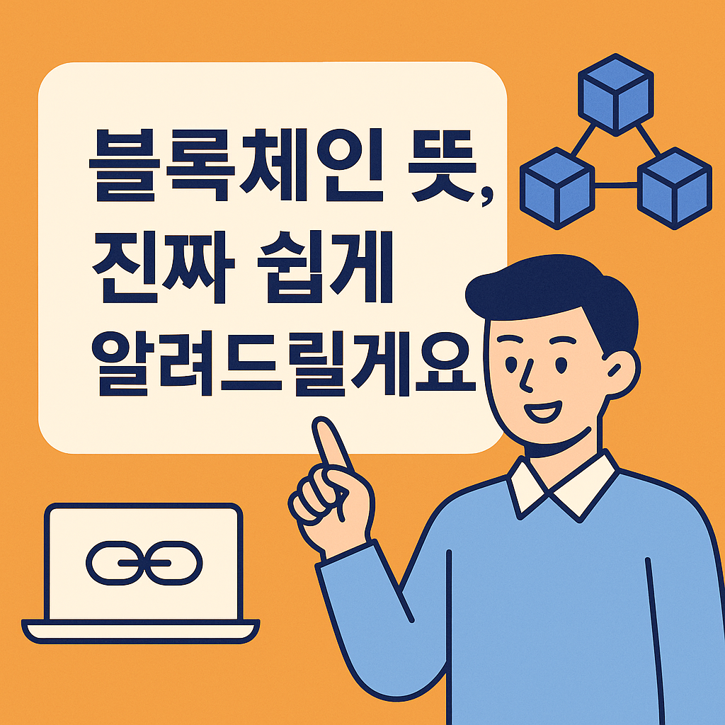 블록체인 쉽게 설명