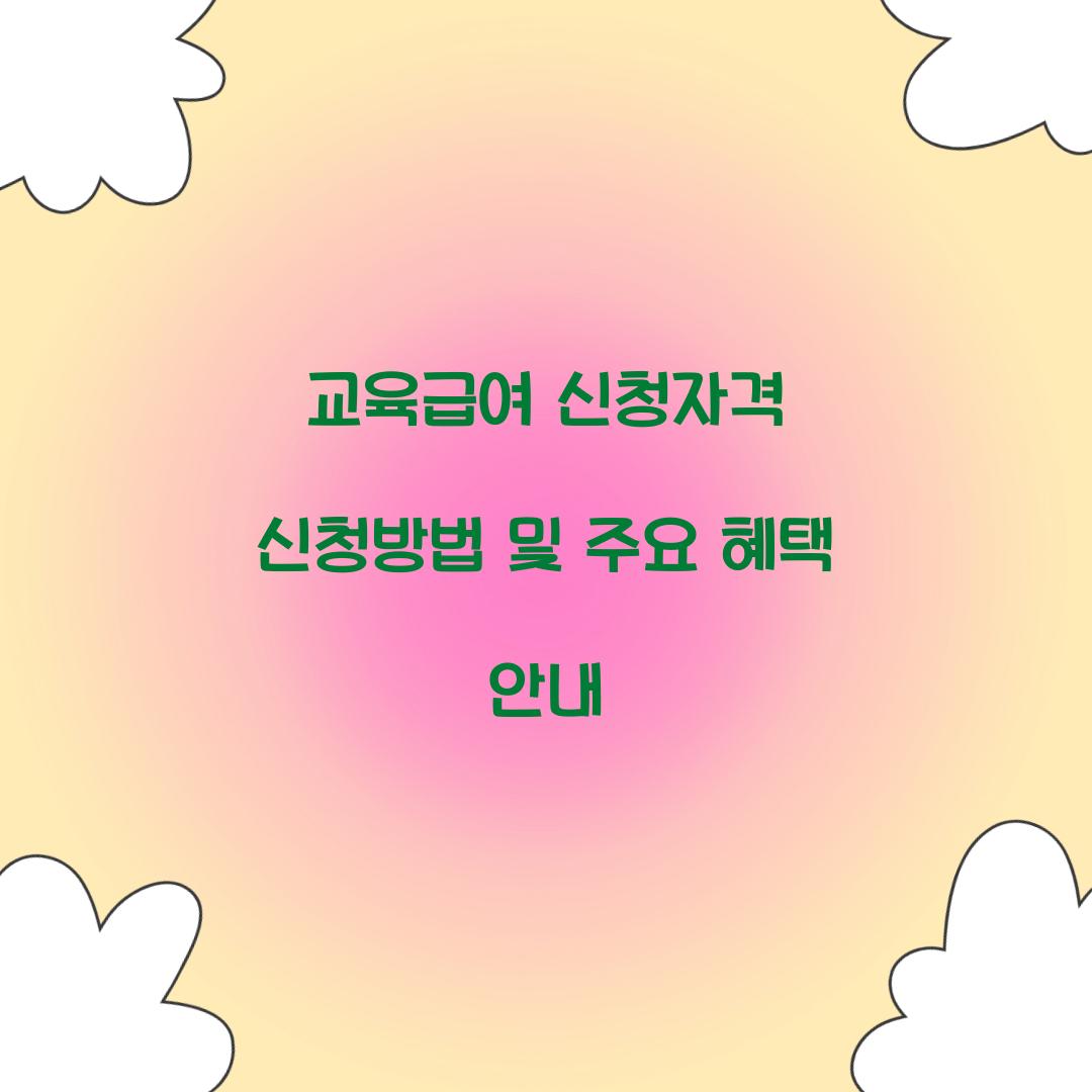 교육급여 신청자격 신청방법