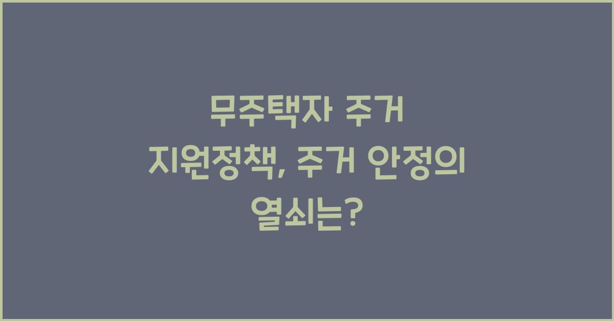 무주택자 주거 지원정책