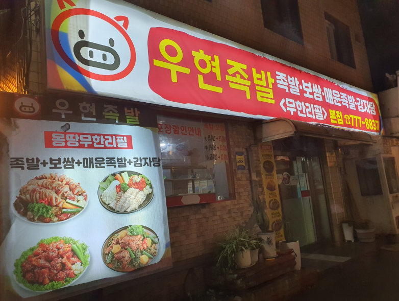 생생정보 족발 보쌈 매운족발 감자탕 무한리필 1인 14000원 인천 중구 신포역 우현족발 냉채족발