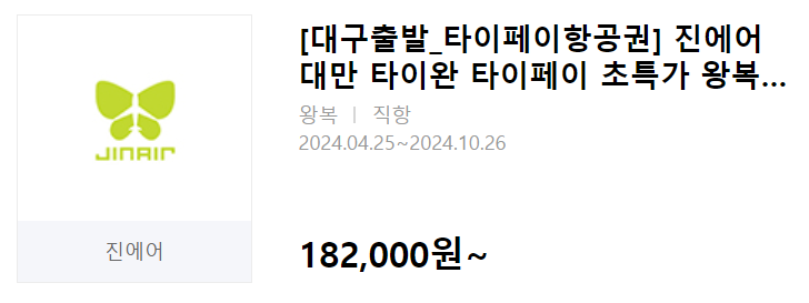 인터파크 땡처리 항공권