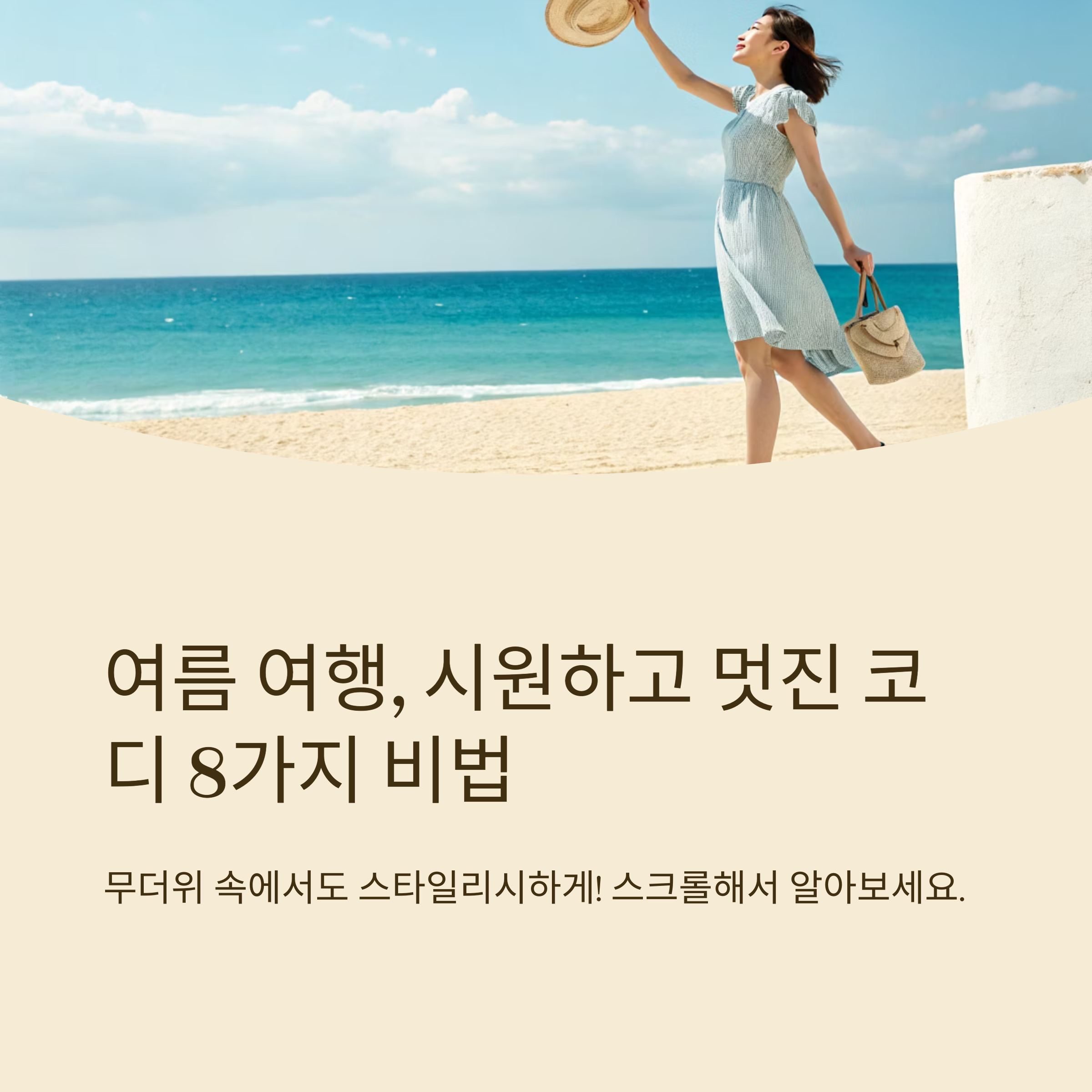 여름 여행룩 시원하고 예쁜 코디법