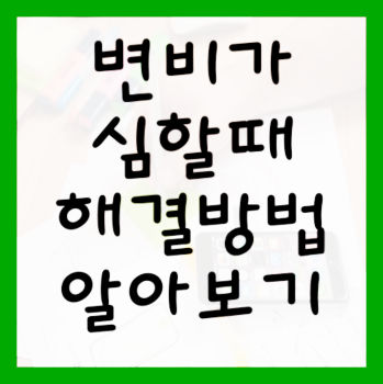 변비가-심할때-해결하는-방법