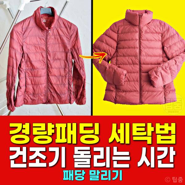 경량패딩 세탁 집에서 하는 방법 경량패딩 건조기 시간