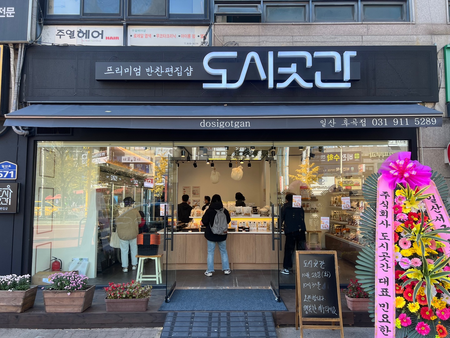 도시곳간 일산후곡점