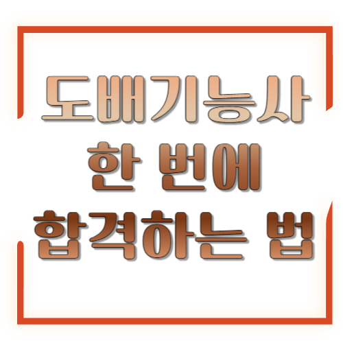 도배기능사 한 번에 합격하는 법: 시험시간&middot;수수료&middot;2026 일정&middot;공개문제 활용까지