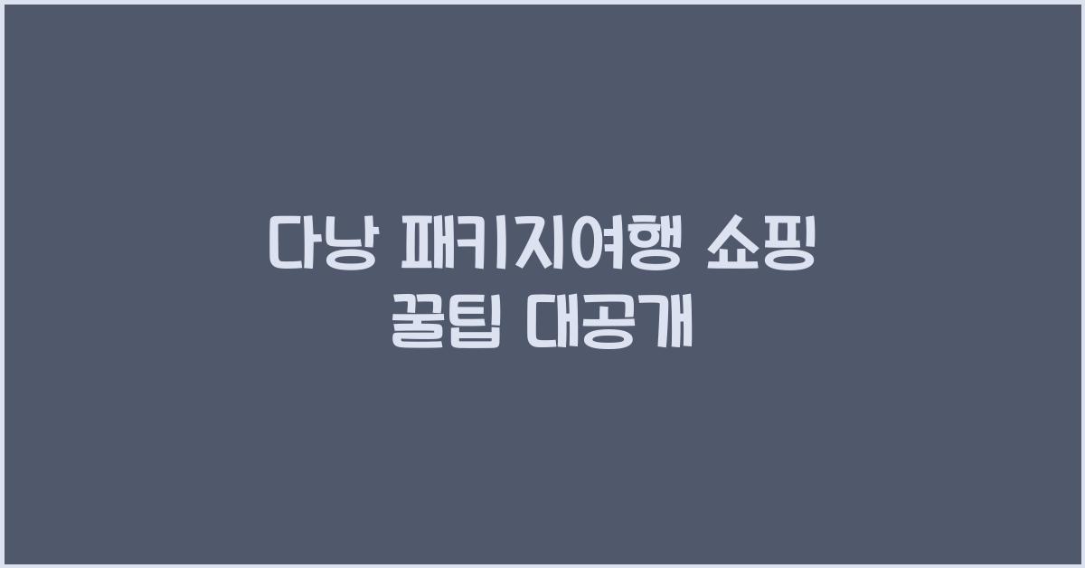 다낭 패키지여행 쇼핑