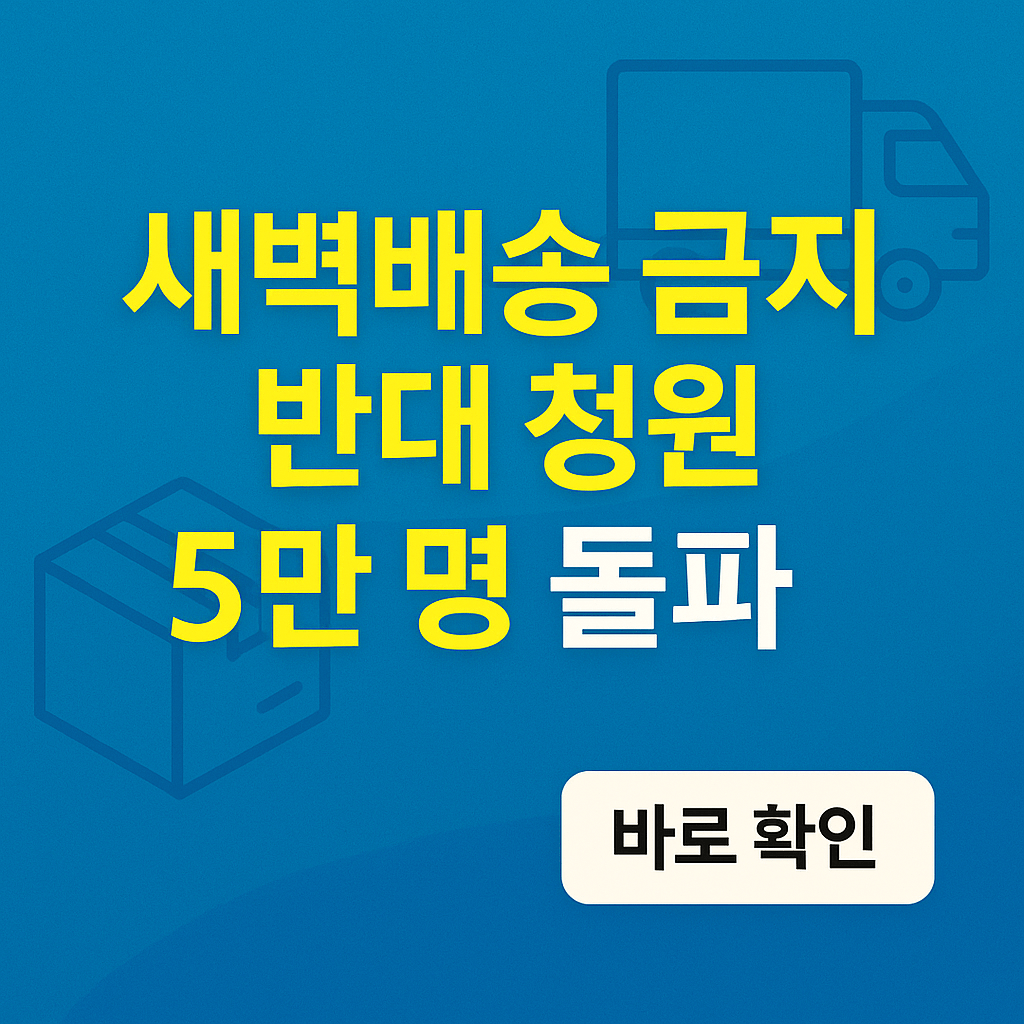 새벽배송 금지 반대 청원 5만 명 돌파