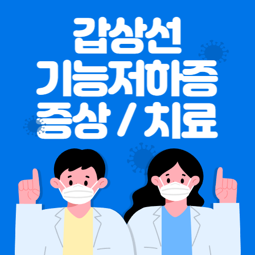 갑상선기증저하증-썸네일