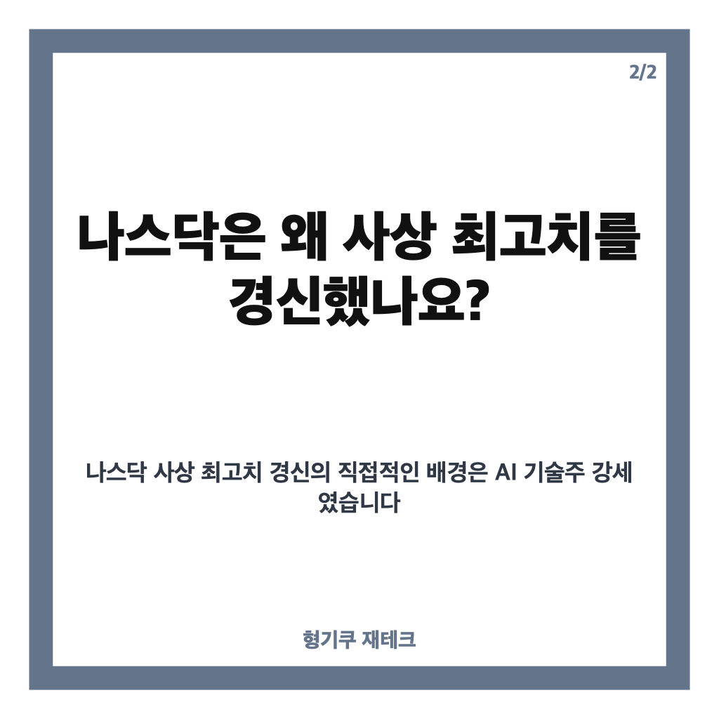 나스닥 사상 최고치 경신, AI 기술주 강세와 국채금리 변수 정리 카드뉴스 3